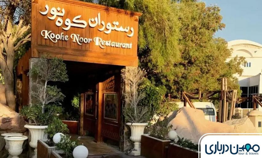 رستوران کوه نور کیش