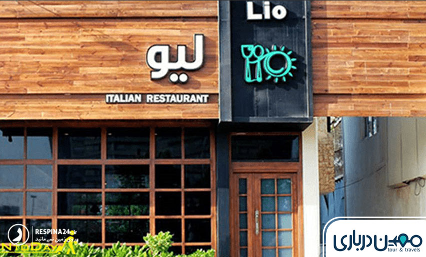 رستوران ایتالیایی لیو