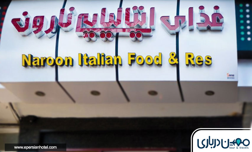 رستوران ایتالیایی نارون