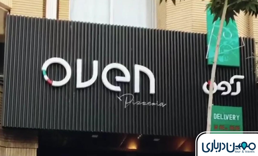 6. پیتزا آون (Oven Pizzeria)