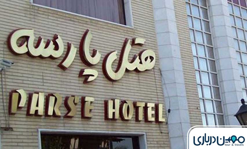 هتل پارسه