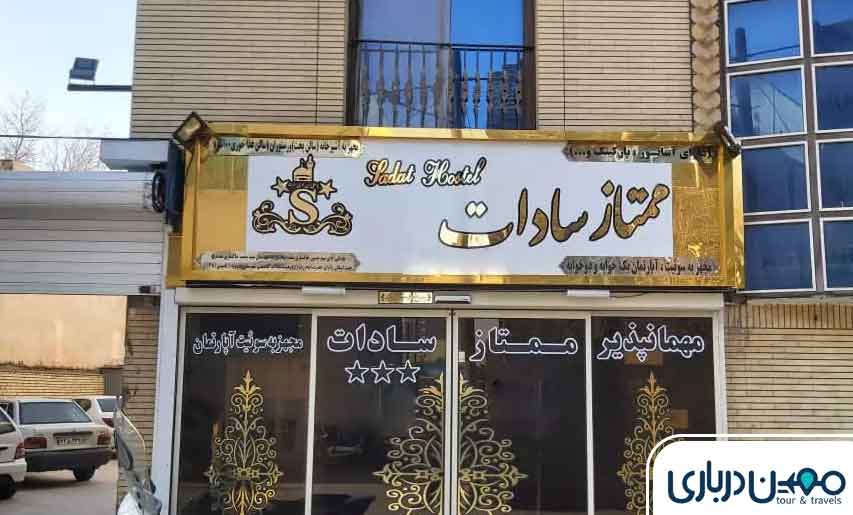 مهمانپذیر سادات مشهد