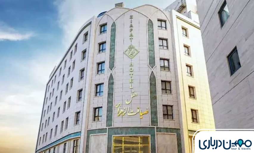 هتل ضیافت‌الزهرا مشهد